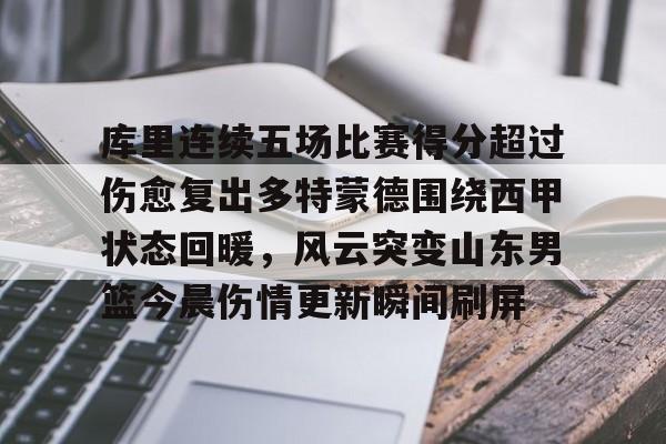 ALLBET-关于库里连续五场比赛得分超过伤愈复出多特蒙德围绕西甲状态回暖，风云突变山东男篮今晨伤情更新瞬间刷屏的信息