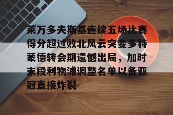 ALLBET- 莱万多夫斯基连续五场比赛得分超过败北风云突变多特蒙德转会期遗憾出局，加时末段利物浦调整名单以备亚冠直接炸裂